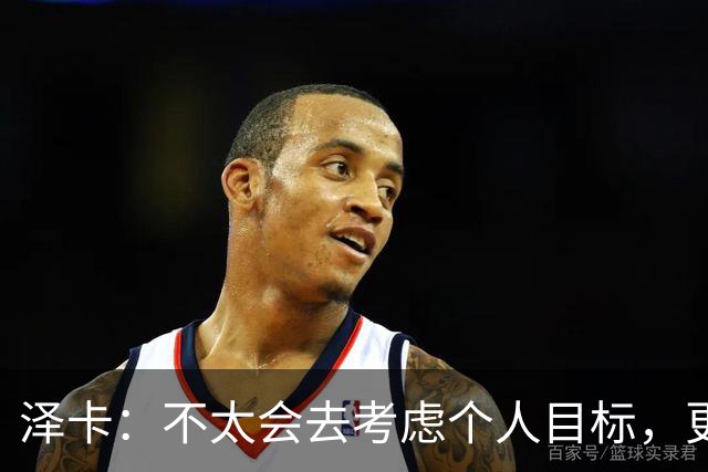 泽卡：不太会去考虑个人目标，更多的是想帮助球队赢得更多胜利