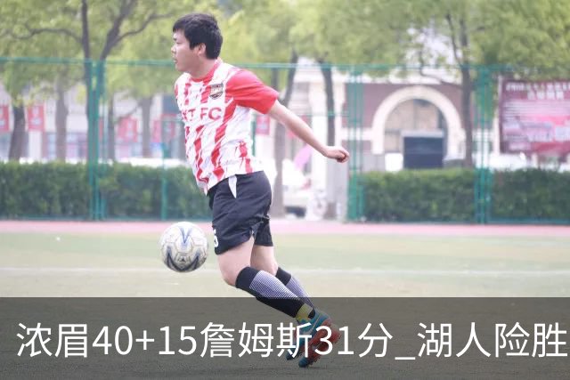 浓眉40+15詹姆斯31分 湖人险胜送奇才13连败